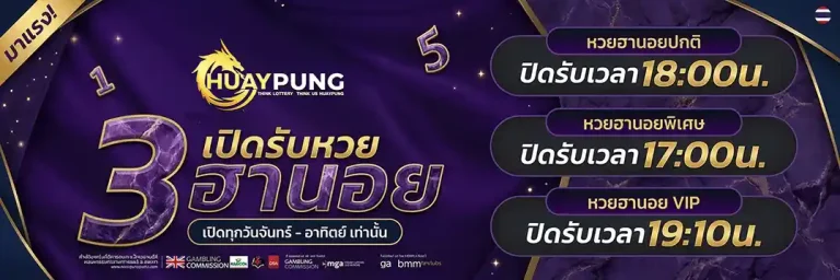 huaypung เปิดรับหวยพิเศษ