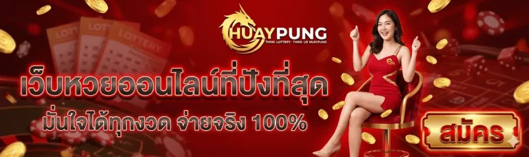 เข้าสู่ระบบ huaypung